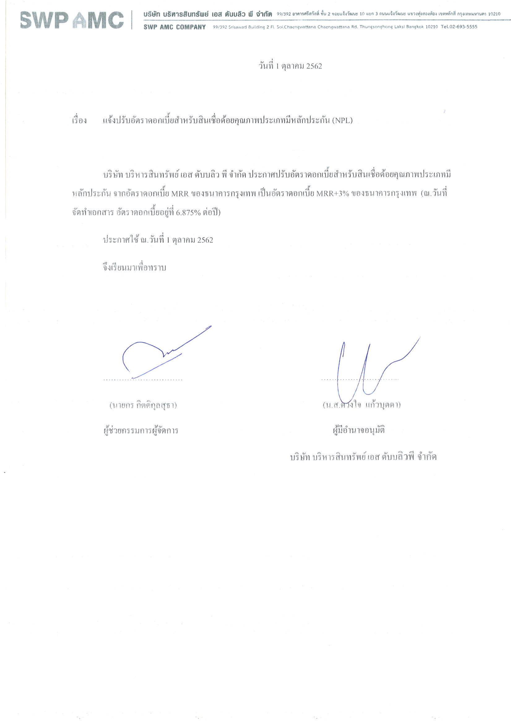 แจ้งปรับอัตราดอกเบี้ยสำหรับสินเชื่อด้อยคุณภาพประเภทมีหลักประกัน (NPL)